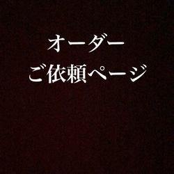 オーダーご依頼のお知らせ 1枚目の画像