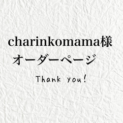 charinkomama様　専用ページ 1枚目の画像