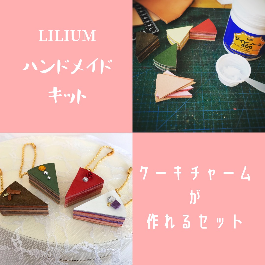 お家で作れる！本革ケーキチャームのハンドメイドキット キット LILIUM