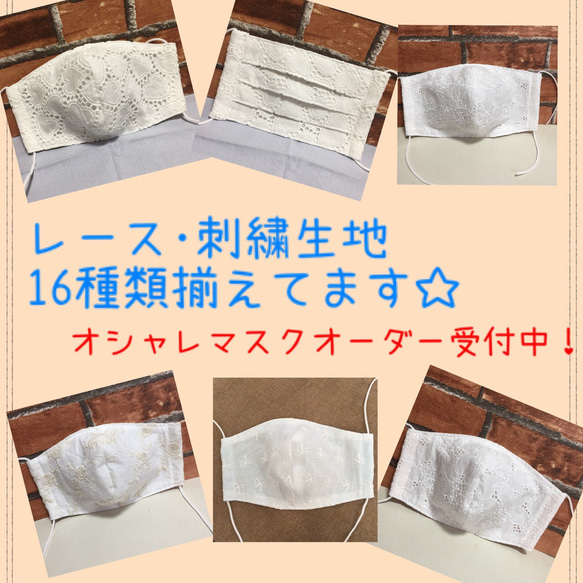 ☆送料無料☆【オーダー受付】生地・サイズ選べる☆レース・刺繍生地で立体マスクorプリーツマスク☆ 1枚目の画像