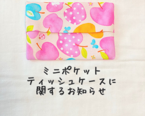 ミニポケットティッシュケースに関するお知らせ 雑貨・その他