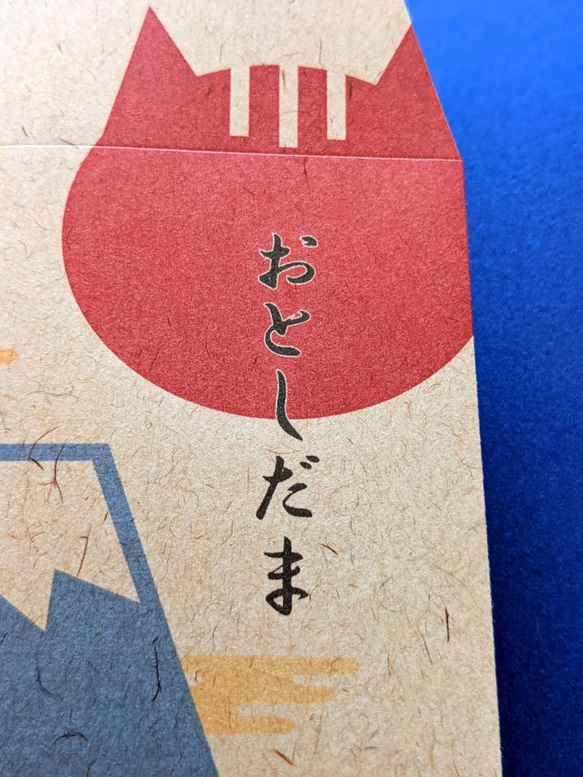 おとしだま袋６枚入り【富士山と初日の出、時々ねこ】２つ折りにしたお札が入ります。 6枚目の画像