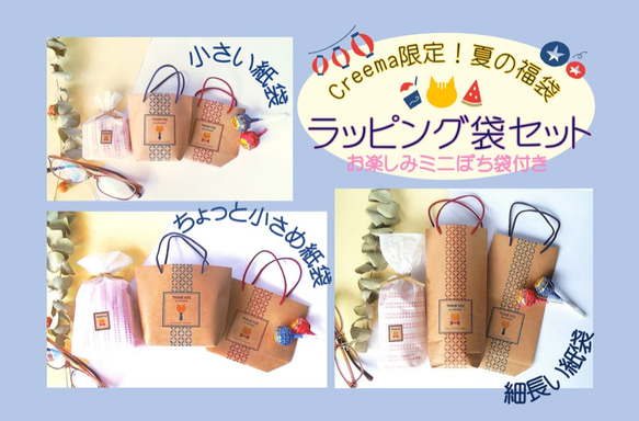 Ｃreema限定！夏の福袋✨3種類の簡単ラッピング袋セット♪クラフト紙の紙袋と半透明の内袋、ワイヤータイのセットです！ 1枚目の画像