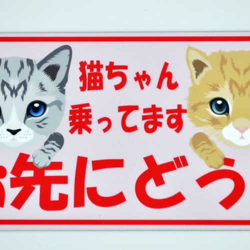 ネコちゃん 乗ってます お先にどうぞ 01 マグネットステッカー UV加工