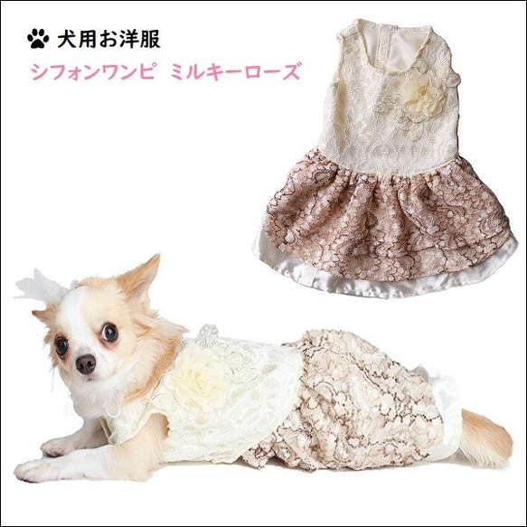 犬用お洋服 シフォンワンピ ミルキーローズ ペット服 ペット服 犬用お洋服 シフォンワンピ ミルキーローズ ペット服 ペット服
