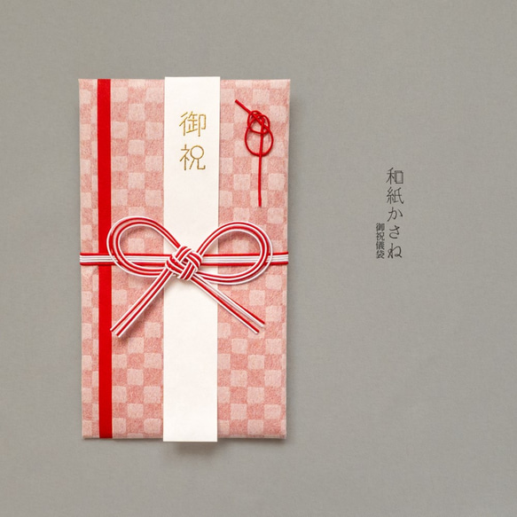 【和紙かさね】ご祝儀袋　市松（白紅） 1枚目の画像