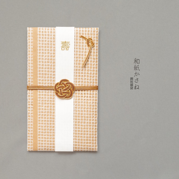 【SALE】【和紙かさね】ご祝儀袋　格子（茶） 1枚目の画像
