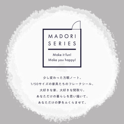 【マドリシリーズ】マドリシール（家具セット） 5枚目の画像