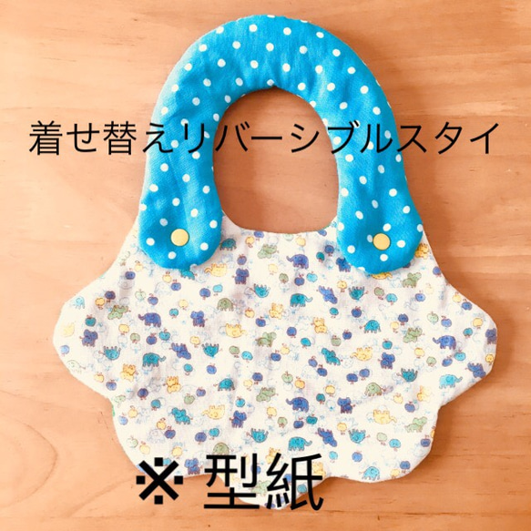 A4用紙版】着せ替えリバーシブルスタイ 型紙 4種類セット 型紙 kino