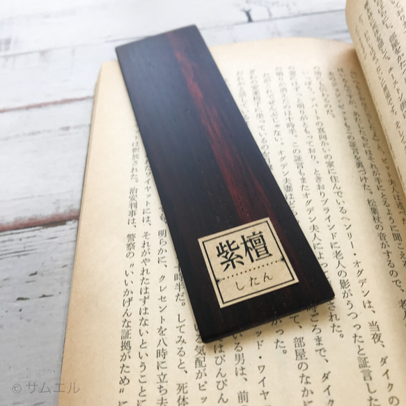 ▥きのかたち／ bookmark「幻想の木たち」：紫檀（したん）│栞、しおり（短め）　送料込み 2枚目の画像