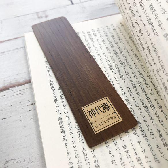 ▥きのかたち／ bookmark「幻想の木たち」：神代欅（じんだいけやき）│栞、しおり（短め）　送料込み 2枚目の画像