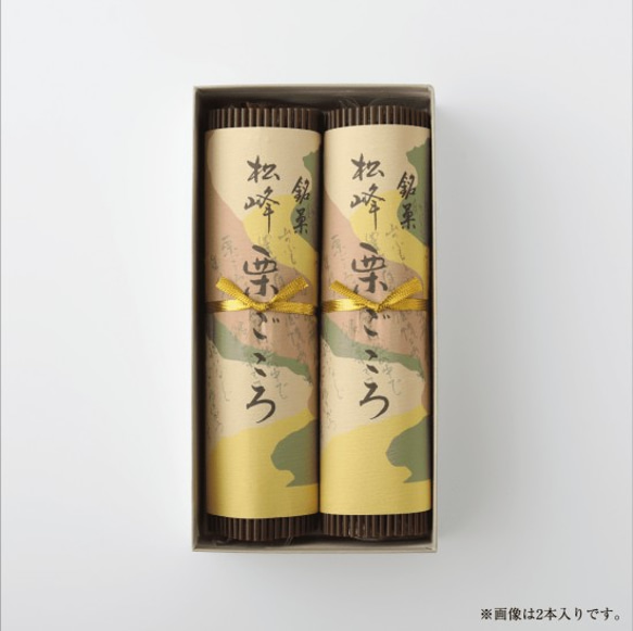 松峰 栗ごころ【2本入】 栗 栗きんとん 手作り 岐阜 国産 和菓子 お菓子 スイーツ ギフト 日持ちがいい 3枚目の画像