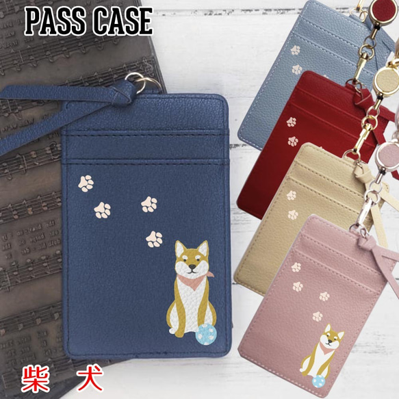 3点セット ポケットいっぱいパスケース 【柴犬 ワンコシリーズ 】定期  