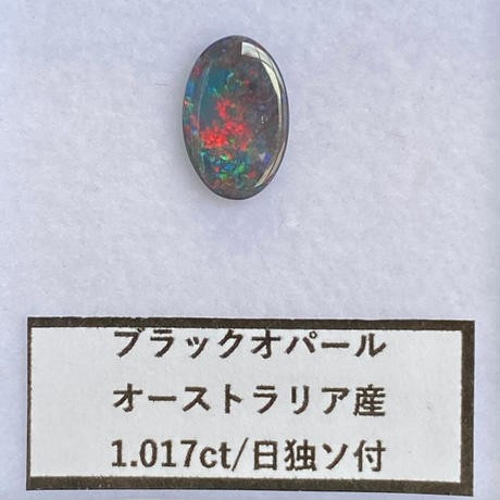 ブラックオパール ルース 1.017ct オーストラリア産 日独