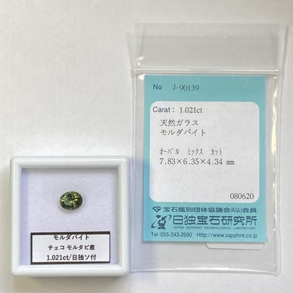 モルダバイト ルース 1.021ct チェコ産 日独ソーティング付き 10枚目の画像