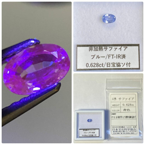 非加熱サファイア ルース 0.628ct 日宝協ソーティング付き FT-IR