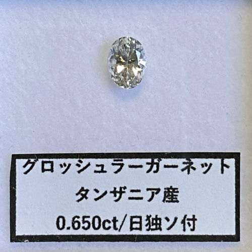 お値引き中】グロッシュラーガーネット ルース 0.650ct タンザニア産