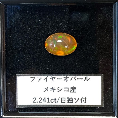 ファイヤーオパール ルース 2.241ct メキシコ産 日独