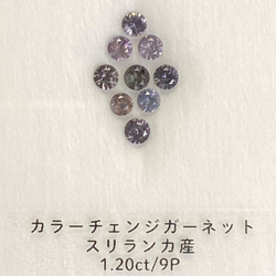 カラーチェンジガーネット 1.20ct 9石 スリランカ産 ペンライトおまけ付き 8枚目の画像