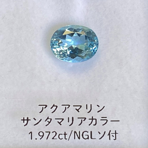 お値引き中】アクアマリン ルース 1.927ct サンタマリアカラー NGL