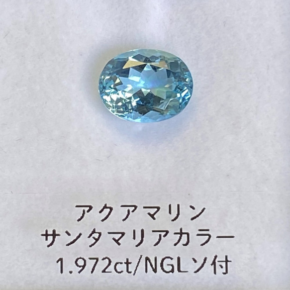 【お値引き中】アクアマリン ルース 1.927ct サンタマリアカラー NGLソーティング付き 8枚目の画像