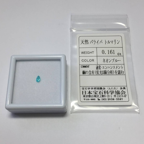 パライバトルマリン ルース 0.161ct 日宝協ソーティング付き