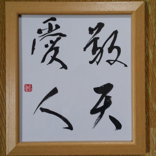 書家 中国 眠雲聴泉 - 書 - 書