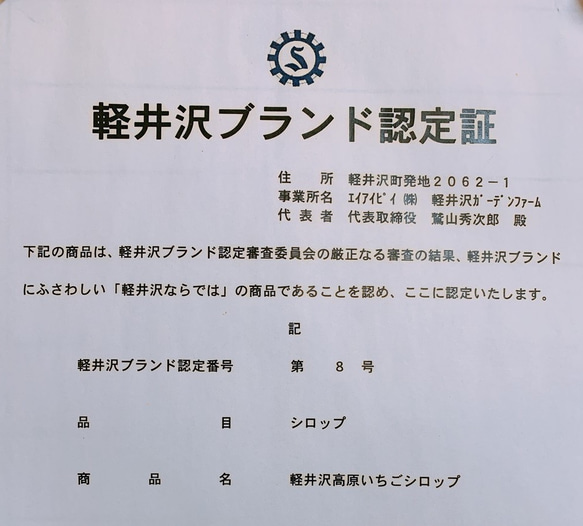 ［軽井沢ブランド認定］軽井沢高原いちごシロップ 6枚目の画像