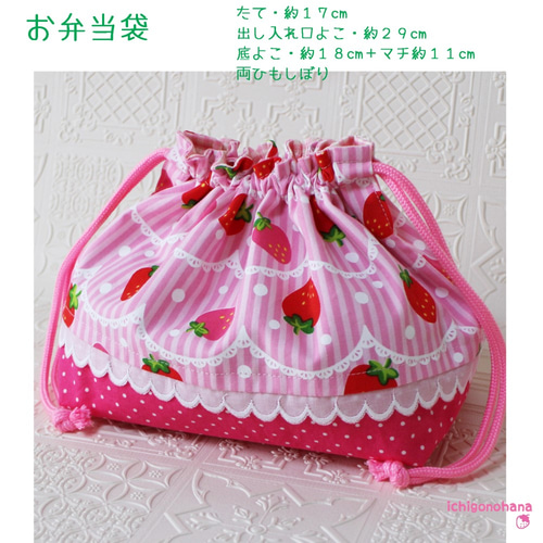 お弁当袋 スイート♥いちご k6497 ランチバッグ 入園入学 その他入園