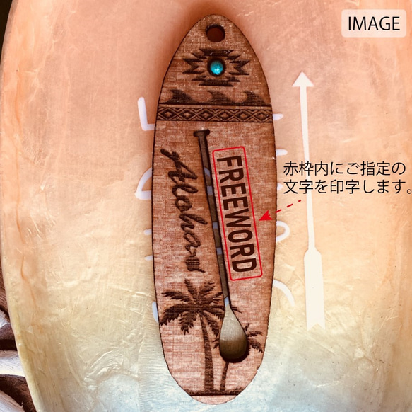 【無料名入れ】 SUP サップ型 ハンドメイド ウッドキーホルダー 3枚目の画像