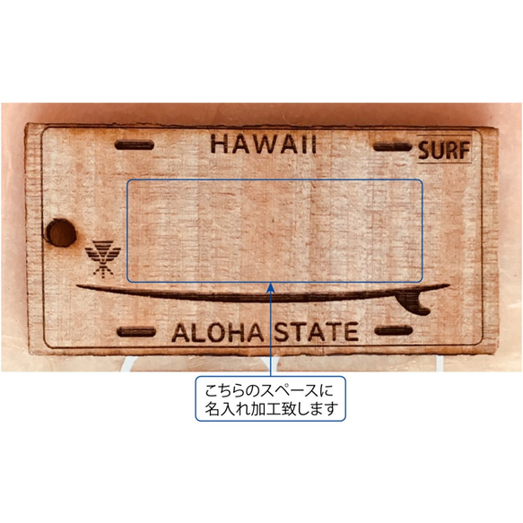 【無料名入れ】 ハワイ ライセンスプレートスタイル ≪SURF≫　ハンドメイド ウッドキーホルダー 4枚目の画像