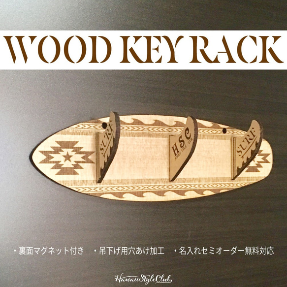 [免費輸入名稱]衝浪板和鰭板木製鑰匙架≪Ortega≫入口壁掛式磁鐵 第1張的照片