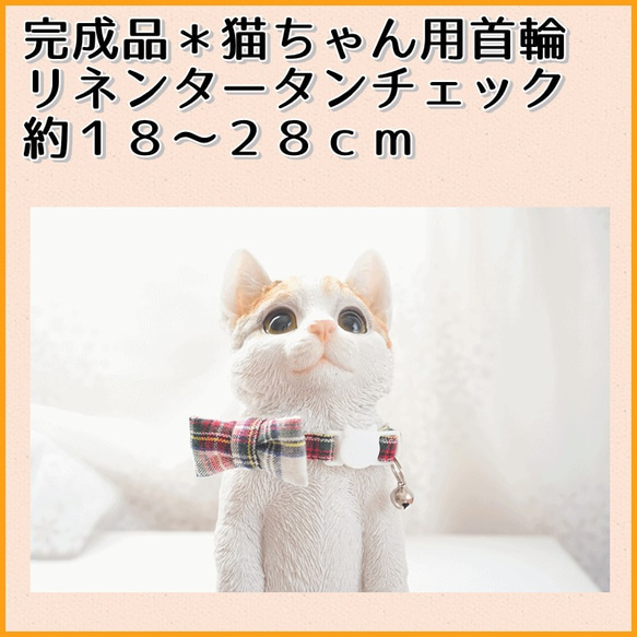 猫用首輪　リネンタータンチェック（ホワイト）  完成品  軽い  １０ｍｍ幅　猫　ｃａｔ　cat 1枚目の画像