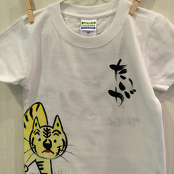 お名前Ｔシャツ とらちゃん 2枚目の画像