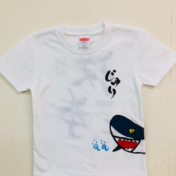 お名前Ｔシャツ ジョーズ 2枚目の画像