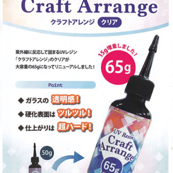 クラフト UVレジン液 アレンジ クリア ハードタイプ (紫外線 ＵＶ 硬化 樹脂液) 大容量1本65g 日本製 2枚目の画像