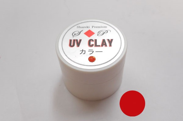 S◆P　UV CLAY　紫外線硬化粘土 【レッド】 1枚目の画像