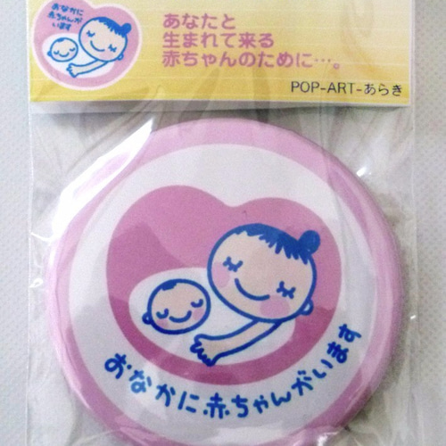 あなたと生まれて来る赤ちゃんのために…♡ マタニティバッジ