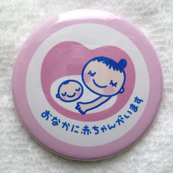 あなたと生まれて来る赤ちゃんのために…♡　マタニティバッジ　<ピンク>　約5cm丸の缶バッジ　送料込み　個別包装 2枚目の画像