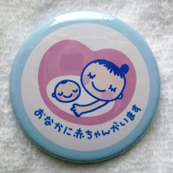あなたと生まれて来る赤ちゃんのために…♡　マタニティバッジ　<ブルー>　約5cm丸の缶バッジ　送料込み　個別包装 2枚目の画像