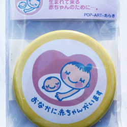あなたと生まれて来る赤ちゃんのために…♡　マタニティバッジ　<黄色>　約5cm丸の缶バッジ　送料込み　個別包装 1枚目の画像