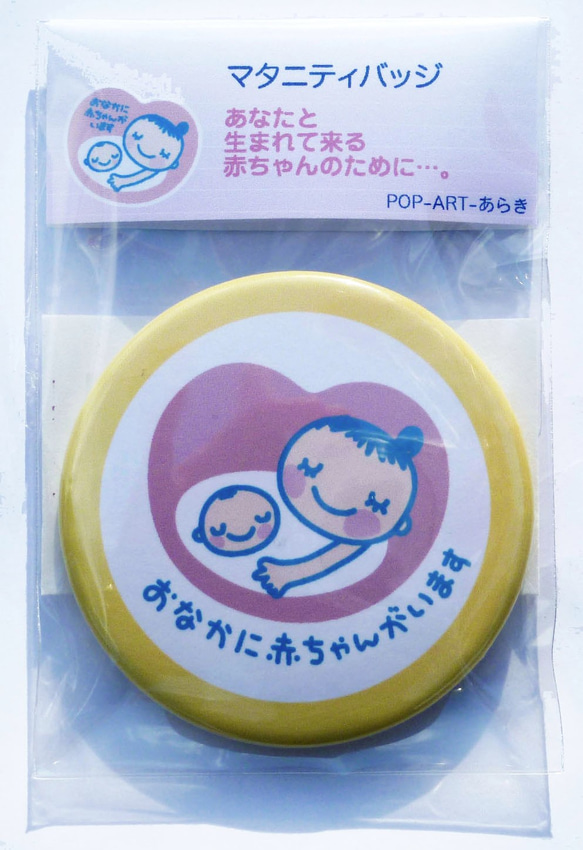 あなたと生まれて来る赤ちゃんのために…♡　マタニティバッジ　<黄色>　約5cm丸の缶バッジ　送料込み　個別包装 1枚目の画像