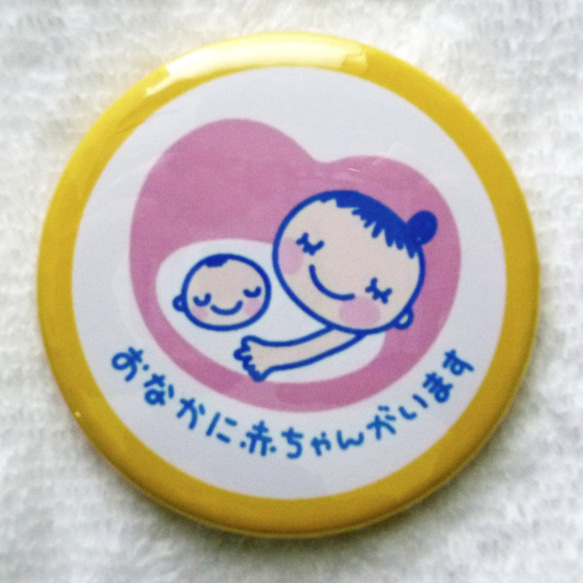 あなたと生まれて来る赤ちゃんのために…♡　マタニティバッジ　<黄色>　約5cm丸の缶バッジ　送料込み　個別包装 2枚目の画像