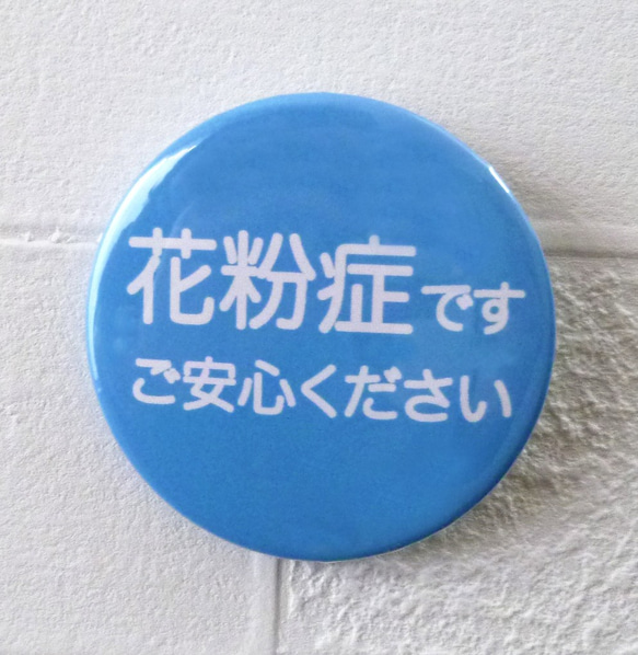 花粉症バッジ（ブルー） その他雑貨 POP-ART-あらき 通販