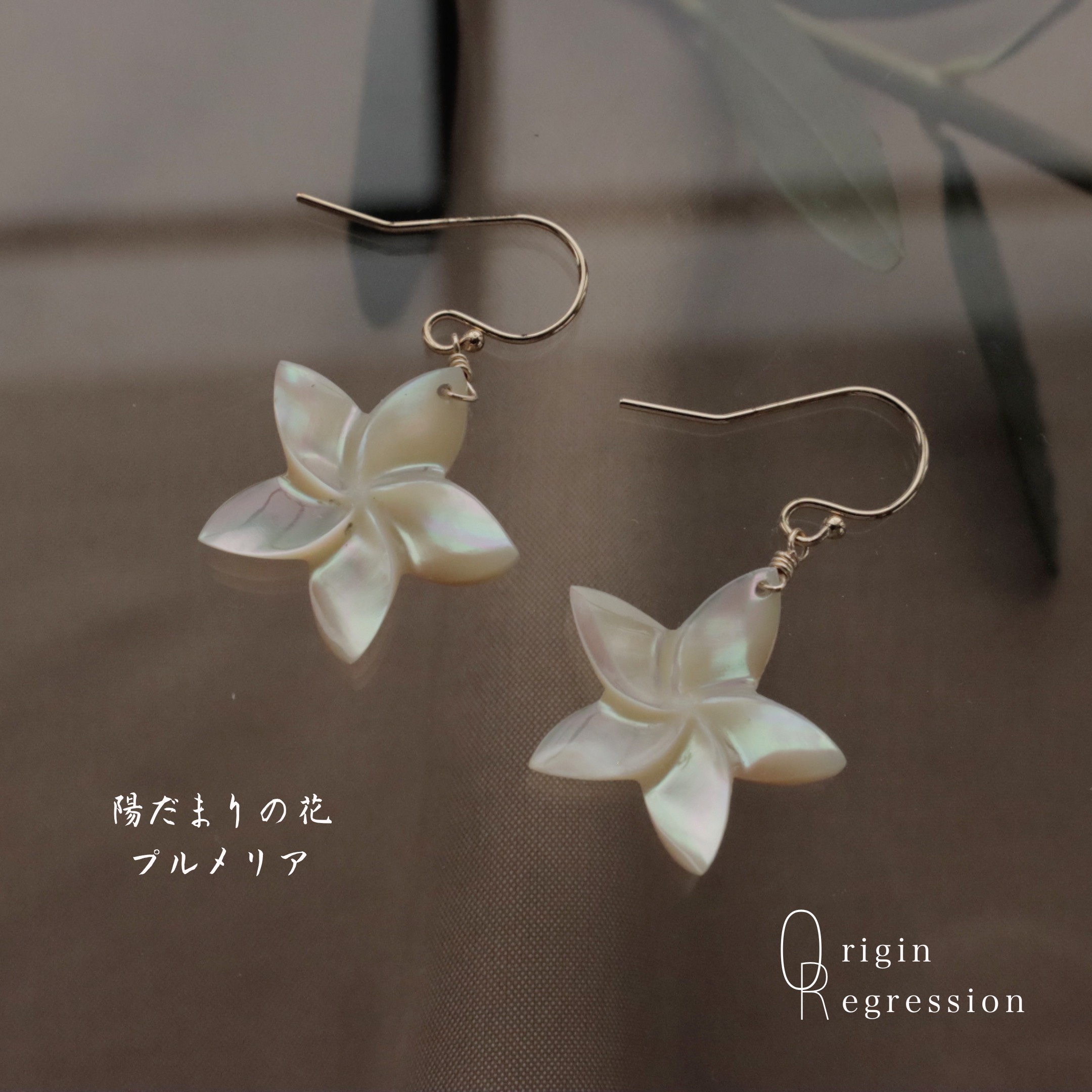夜光貝 プルメリア 14kgf ピアス《イヤリング変更可》