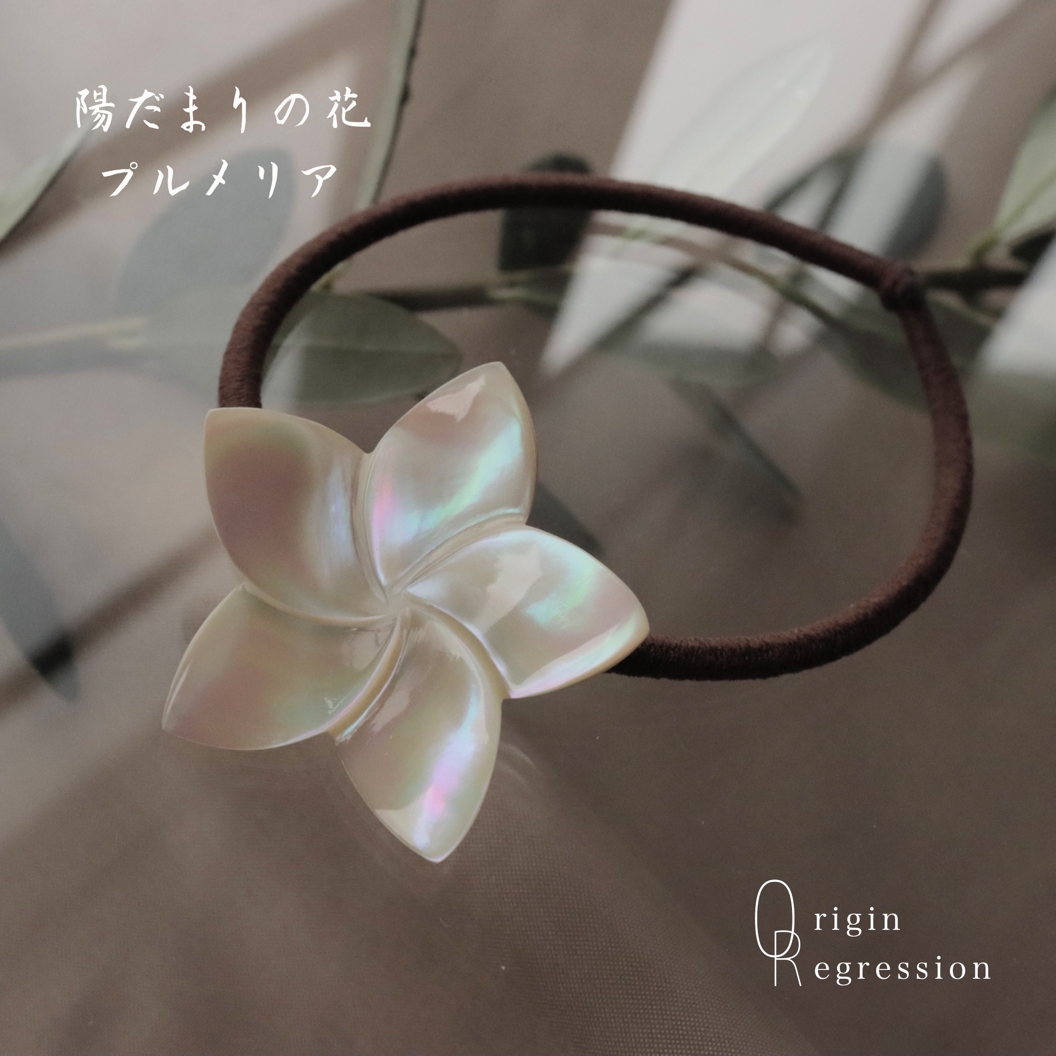 夜光貝 日だまりの花 プルメリア ヘアゴム