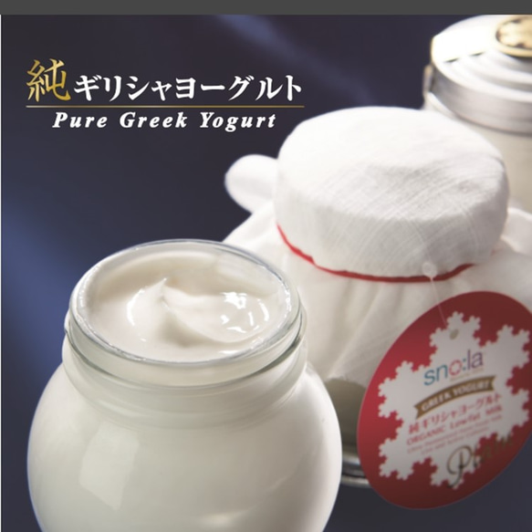 有機生乳100％　”純”ギリシャヨーグルト（アガベ加糖タイプ）３個セット 1枚目の画像