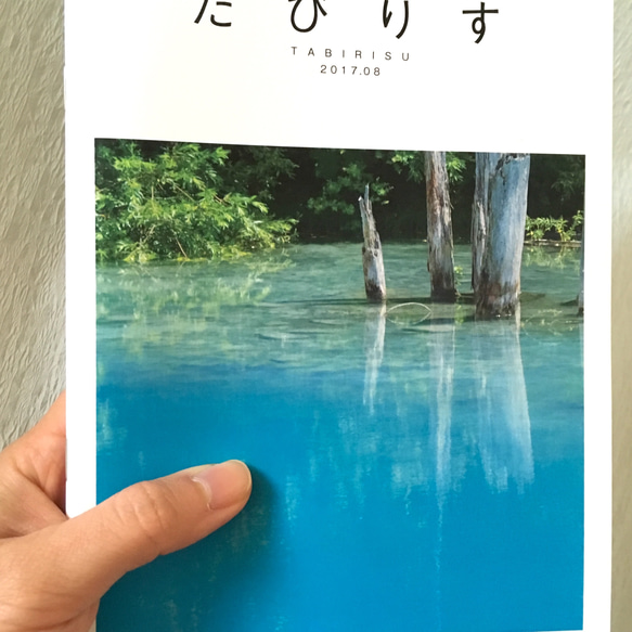 [再販] たび本 ☆ たびりす 2017年 8月号 2枚目の画像