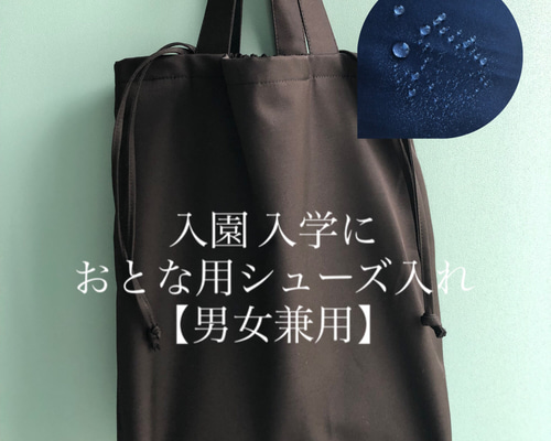 大人用シューズケース【ブラック 男女兼用】 トートバッグ 0ouchide0