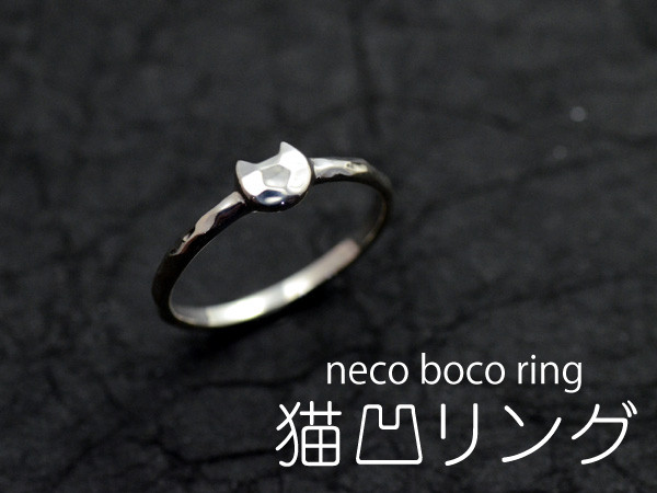 猫凹リング　neco boco ring
